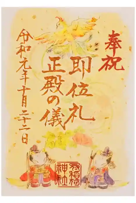 冠稲荷神社の御朱印