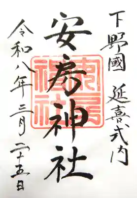 安房神社の御朱印