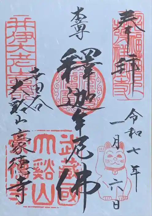 豪徳寺の御朱印