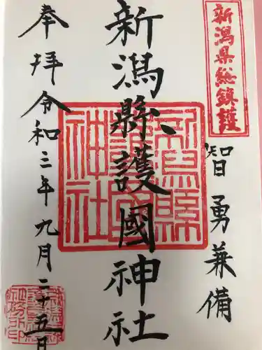 新潟縣護國神社の御朱印