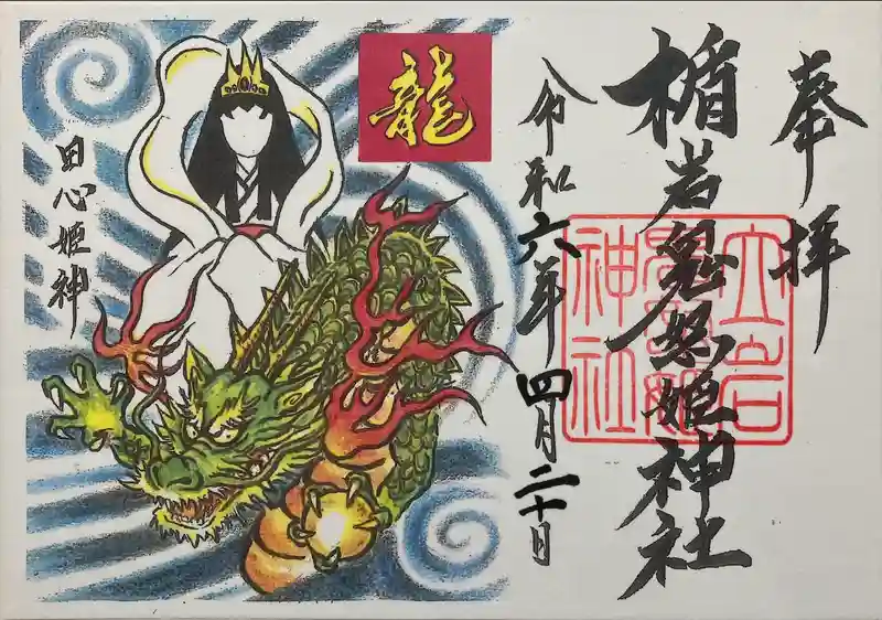 御朱印・御朱印帳：楯岩鬼怒姫神社（栃木県鬼怒川温泉駅