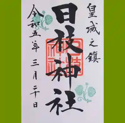 日枝神社の御朱印