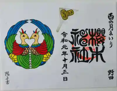 櫻木神社(千葉県)