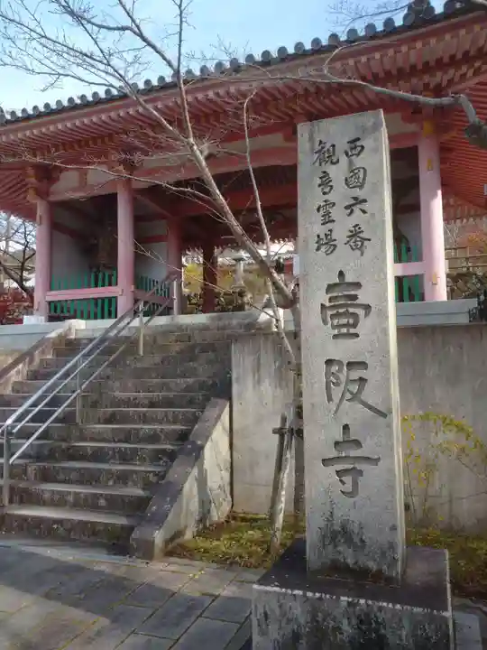 南法華寺(壷阪寺)の山門・神門