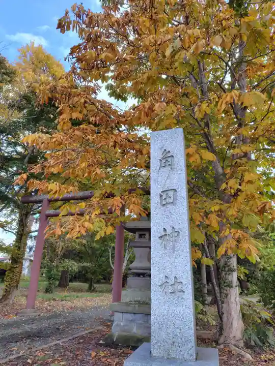 角田神社(北海道)