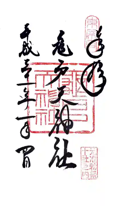 江東天祖神社の御朱印