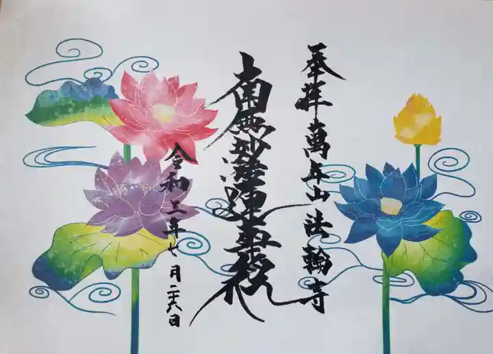 法輪寺の御朱印