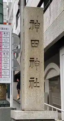 神田神社（神田明神）のその他建物