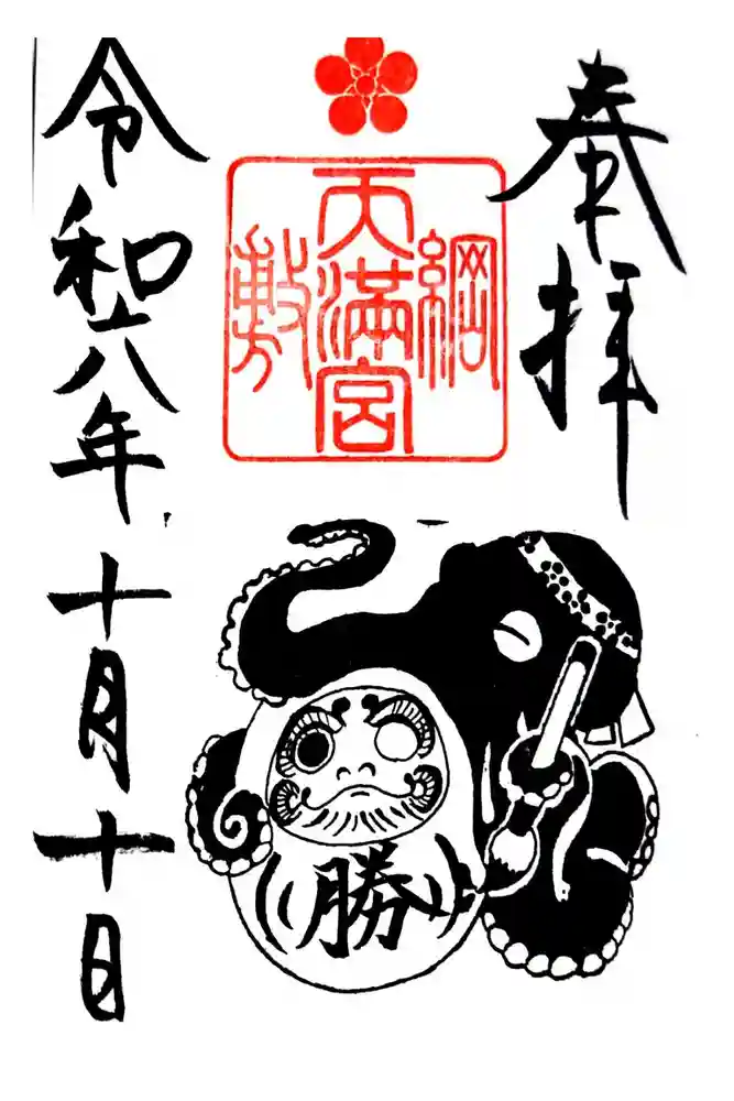 綱敷天満宮の御朱印