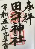 田守神社(大阪府)