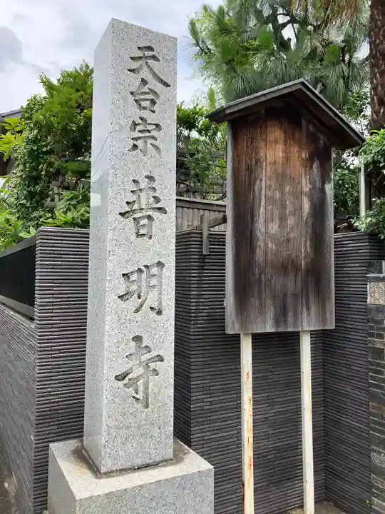 普明寺(東京都)
