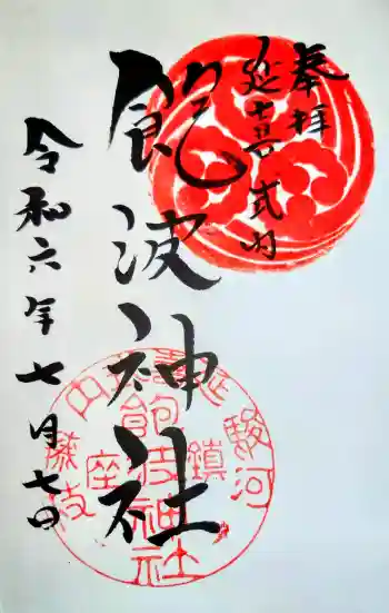 飽波神社の御朱印 2024年07月