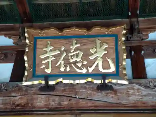 光徳寺(山形県)