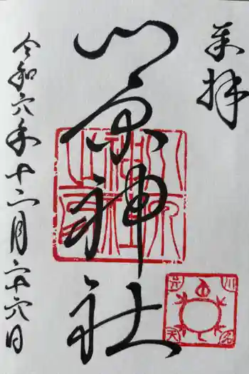 川原神社の御朱印 2024年12月