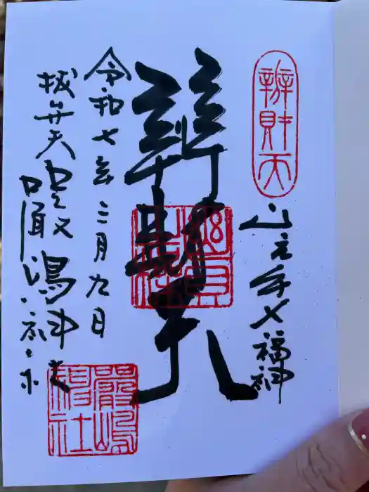 厳嶋神社の御朱印