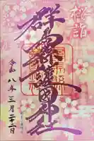 群馬県護国神社の御朱印