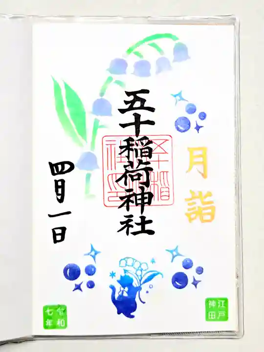 五十稲荷神社(栄寿稲荷神社)の御朱印