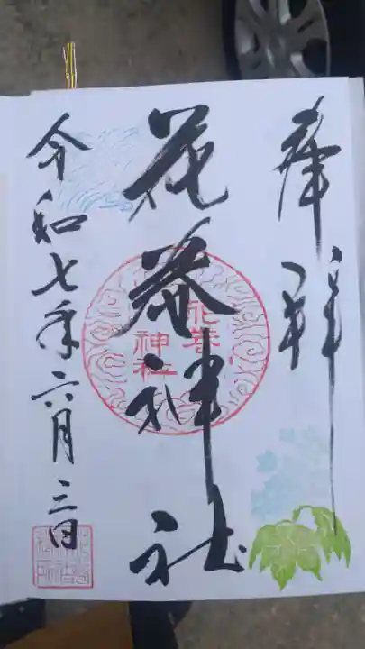 花巻神社の御朱印