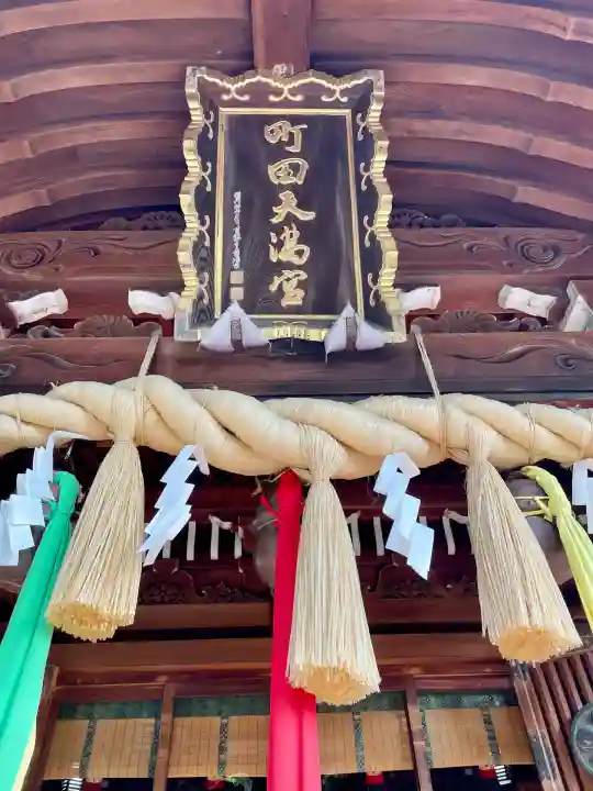 町田天満宮(東京都)