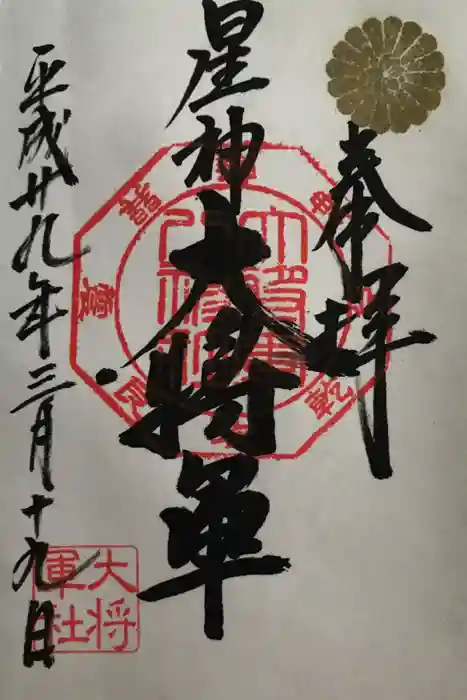 大将軍八神社の御朱印