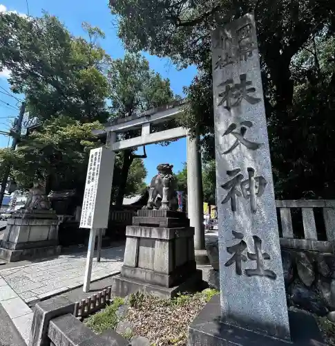 秩父神社(埼玉県)