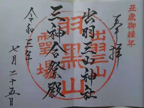 出羽神社(出羽三山神社)～三神合祭殿～の御朱印