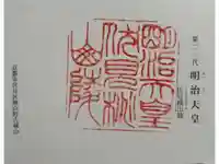 明治天皇伏見桃山陵の御朱印