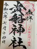 貴船神社の御朱印