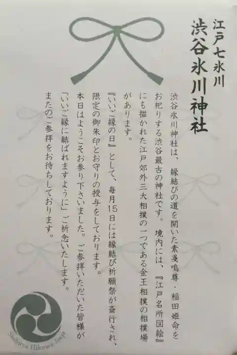 渋谷氷川神社の授与品その他