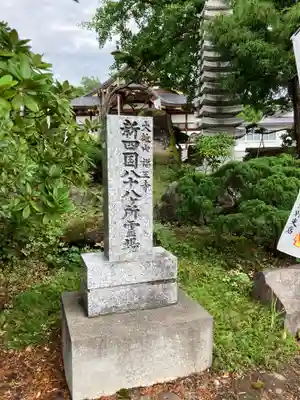 高野山真言宗 福王寺(北海道)