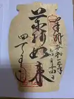 四天王寺の御朱印