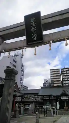 敷津松之宮　大国主神社の鳥居