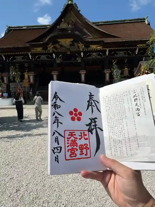 北野天満宮(京都府)
