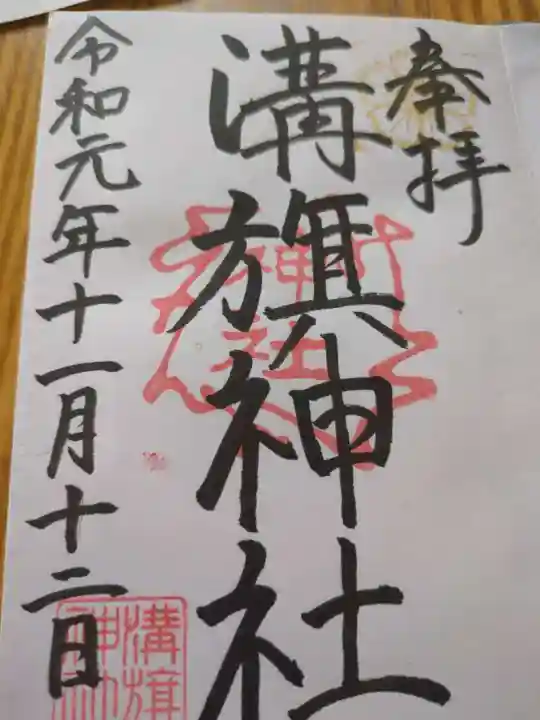 溝旗神社(肇國神社)の御朱印