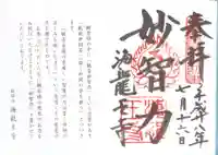 海龍王寺の御朱印