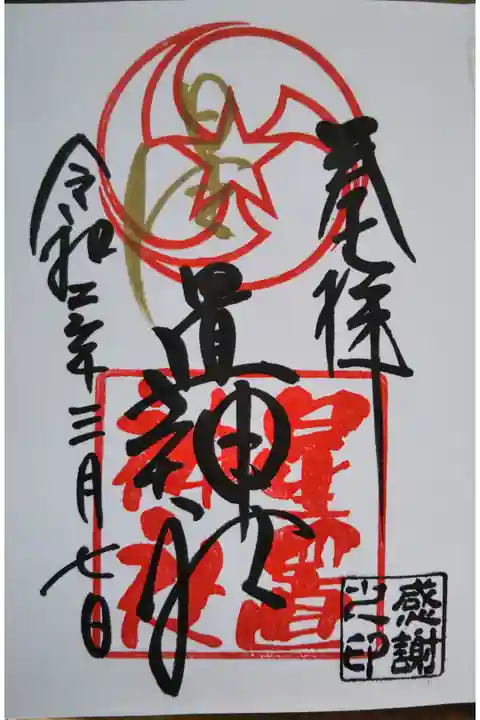 星置神社の御朱印を頂きました。