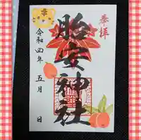 胎安神社の御朱印