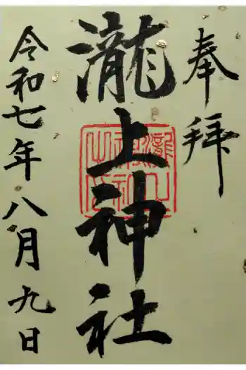 滝上神社の御朱印 2025年08月