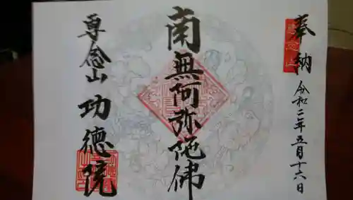 専念山功徳院幸福寺の御朱印