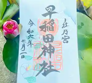 早稲田神社の御朱印 2024年06月26日(水)〜(2024年06月28日(金) 09時21分43秒投稿)