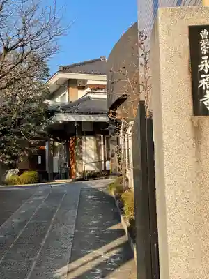 永福寺(東京都)