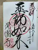 覚園寺の御朱印