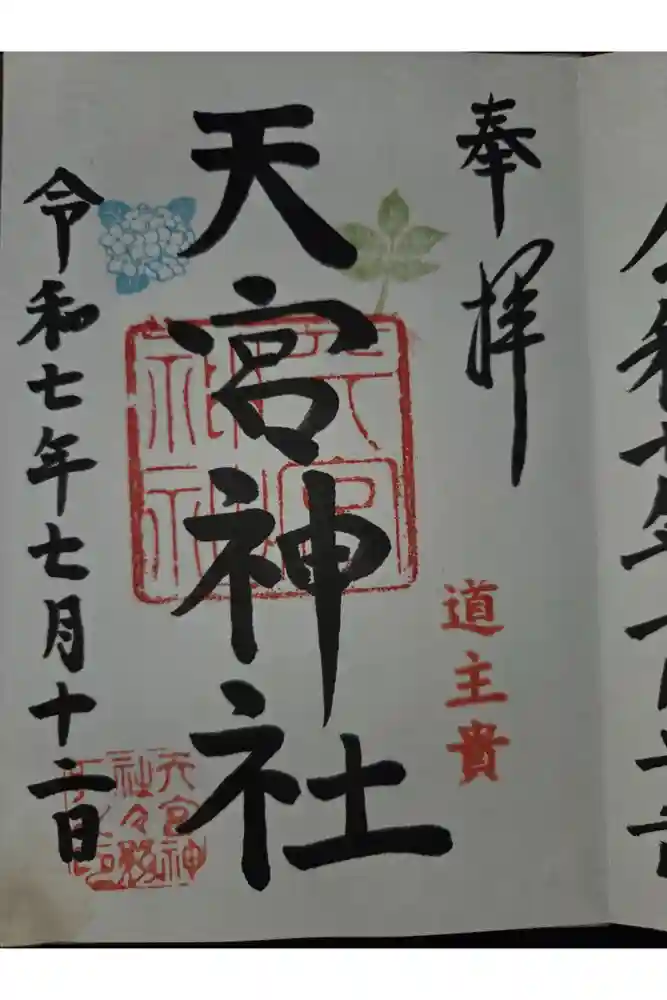 天宮神社の御朱印