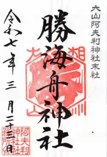 勝海舟神社の御朱印 2025年03月