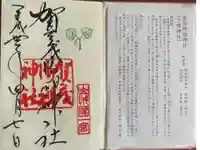 賀茂御祖神社(下鴨神社)の御朱印