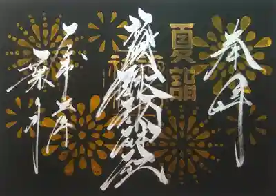 八月の月替御朱印