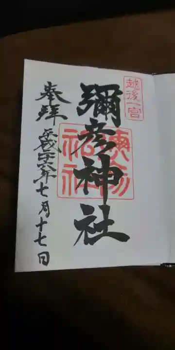 彌彦神社の御朱印