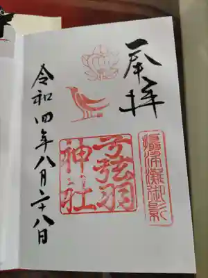弓弦羽神社の御朱印