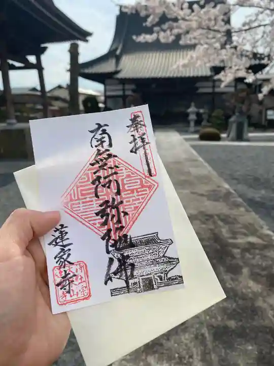 蓮家寺の御朱印