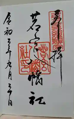 若宮八幡社(愛知県)